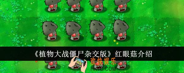 植物大战僵尸杂交版红眼菇怎么样
