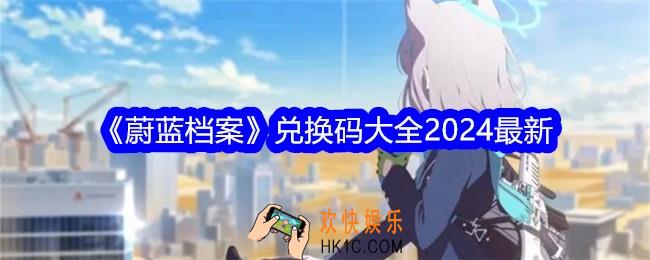 蔚蓝档案兑换码大全2024最新