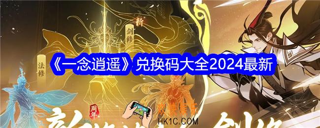 一念逍遥兑换码大全2024最新