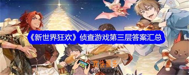 新世界狂欢侦查游戏第三层答案是什么