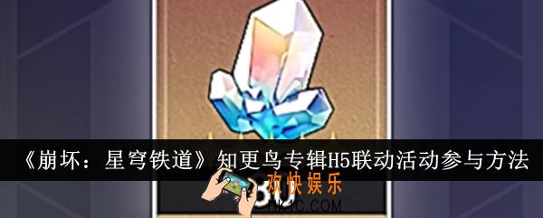 崩坏星穹铁道知更鸟专辑H5联动活动怎么参与