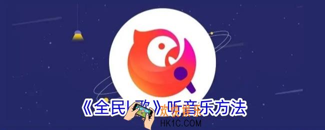 全民k歌怎么听原唱