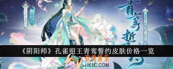 阴阳师孔雀明王青鸾誓约皮肤价格是多少