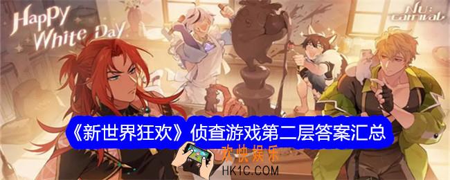 新世界狂欢侦查游戏第二层答案是什么