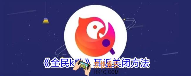 全民k歌耳返在哪里关闭