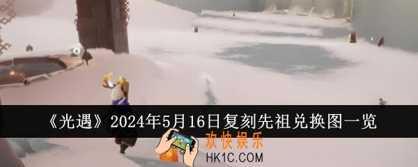 光遇2024年5月16日复刻先祖可以兑换什么
