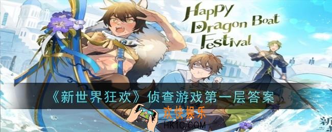 新世界狂欢侦查游戏第一层答案是什么