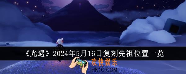 光遇2024年5月16日复刻先祖位置在哪里
