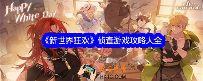 新世界狂欢侦查游戏攻略大全
