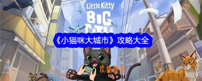 小猫咪大城市游戏攻略大全
