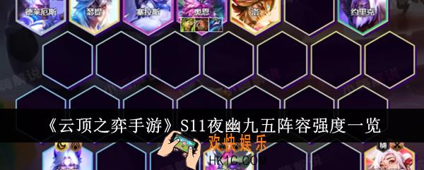 云顶之弈手游S11夜幽九五阵容强度怎么样