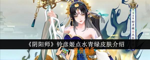阴阳师铃彦姬点水青绿皮肤怎么样