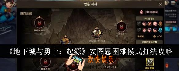 地下城与勇士起源安图恩困难模式怎么打