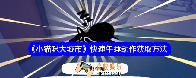 小猫咪大城市快速午睡动作怎么获得