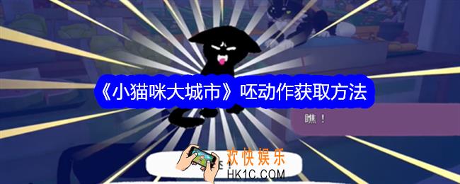 小猫咪大城市呸动作怎么获得