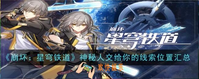 崩坏星穹铁道神秘人交给你的线索在哪