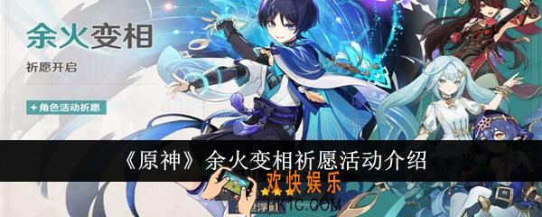 原神余火变相祈愿活动怎么样