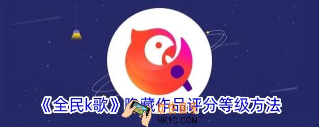 全民k歌怎么隐藏作品分数