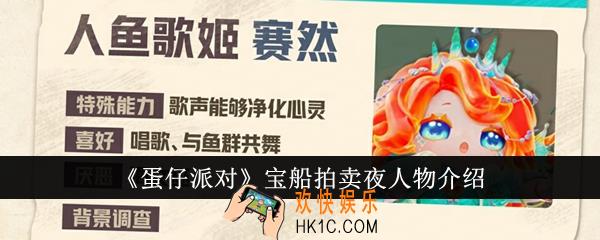 蛋仔派对宝船拍卖夜人物有哪些