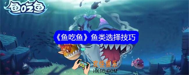 鱼吃鱼游戏鱼类选择技巧