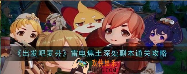 出发吧麦芬雷电焦土深处副本怎么通关