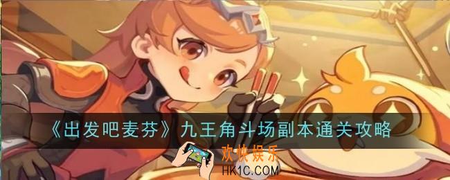 出发吧麦芬九王角斗场副本怎么通关