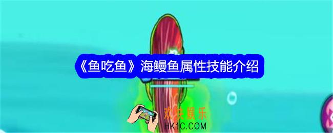 鱼吃鱼游戏海鳗鱼怎么样