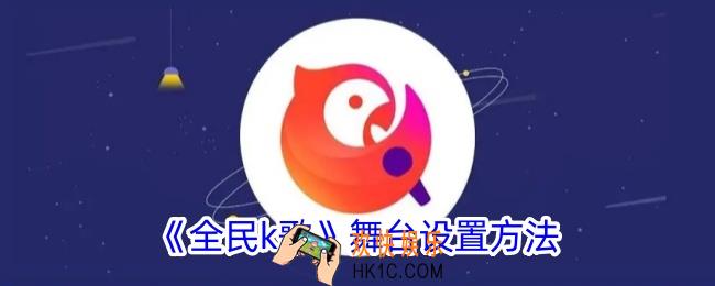 全民k歌舞台特效怎么设置