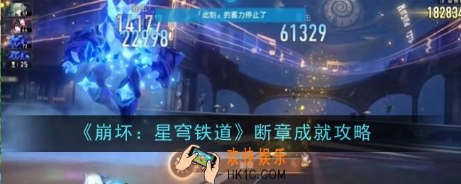 崩坏星穹铁道断章成就怎么达成