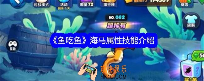 鱼吃鱼游戏海马怎么样