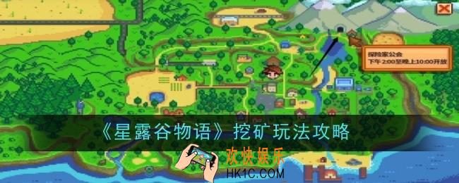 星露谷物语挖矿玩法是什么