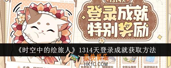 时空中的绘旅人1314天登录成就怎么获取