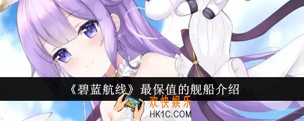 碧蓝航线最保值的舰船是什么