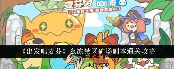 出发吧麦芬永冻禁区矿场副本怎么通关