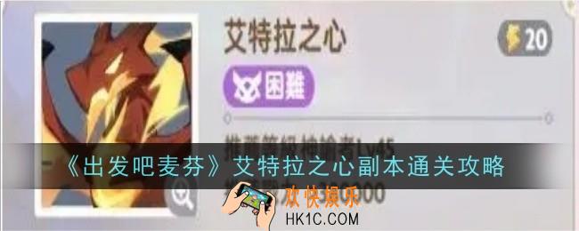 出发吧麦芬艾特拉之心副本怎么通关