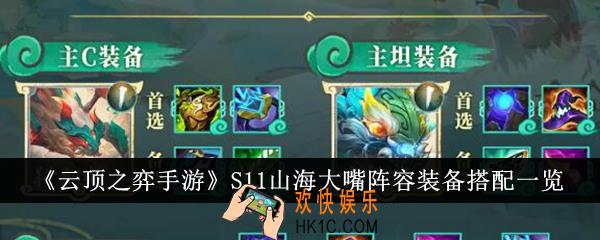 云顶之弈手游S11山海大嘴阵容装备怎么搭配