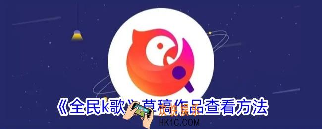 全民k歌草稿作品存在哪