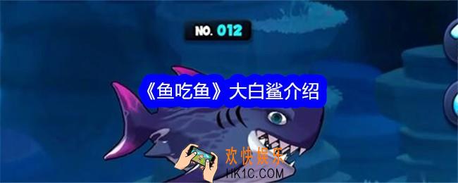 鱼吃鱼游戏大白鲨怎么解锁