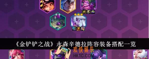 金铲铲之战永森辛德拉阵容装备怎么搭配