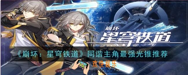 崩坏星穹铁道同谐主角最强光锥推荐什么