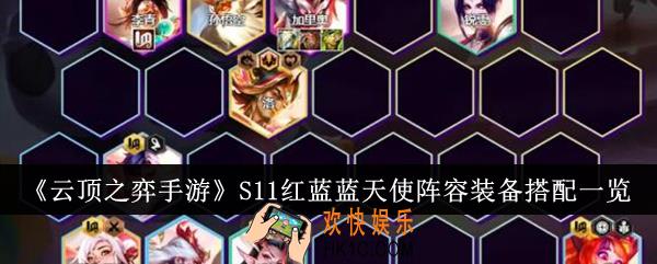 云顶之弈手游S11红蓝蓝天使阵容装备怎么搭配