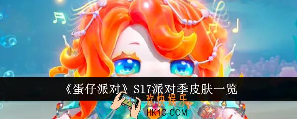 蛋仔派对S17派对季皮肤有哪些