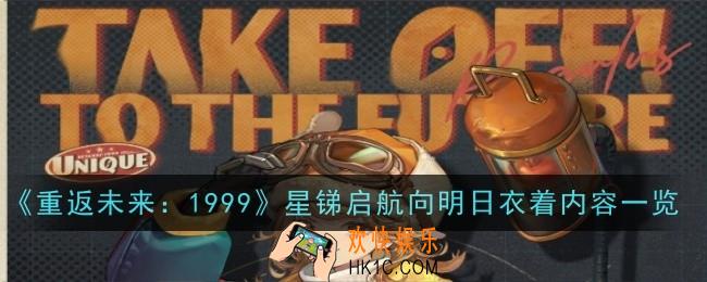 重返未来1999星锑启航向明日衣着怎么样