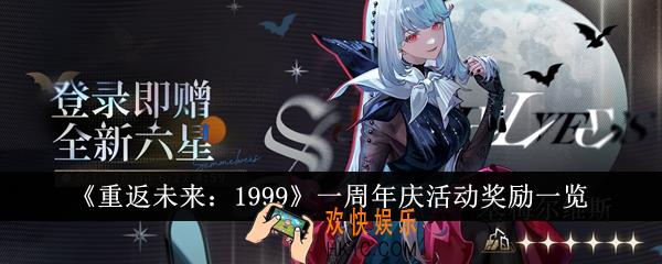 重返未来1999一周年庆活动奖励有哪些