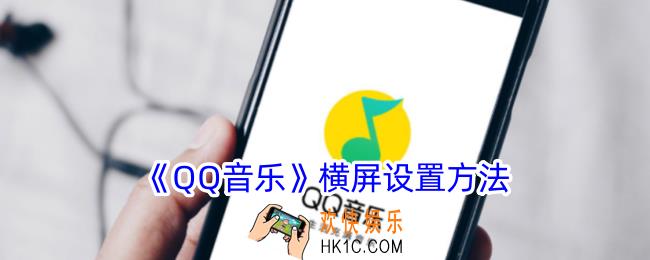 qq音乐怎么横屏