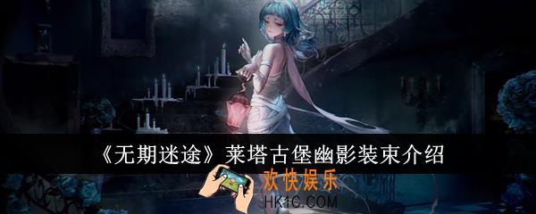 无期迷途莱塔古堡幽影装束怎么样