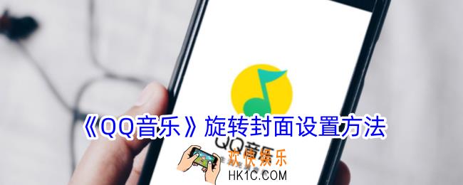qq音乐怎么设置旋转封面