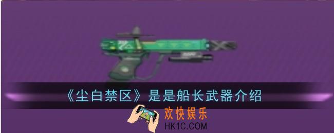 尘白禁区是是船长武器怎么样