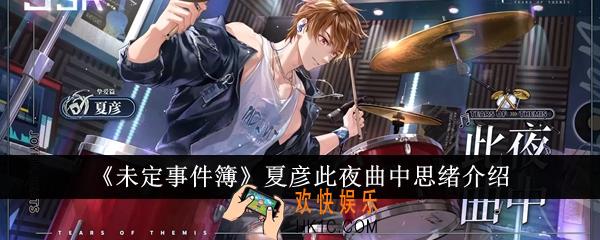 未定事件簿夏彦此夜曲中思绪怎么样