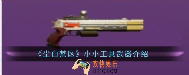 尘白禁区小小工具武器怎么样